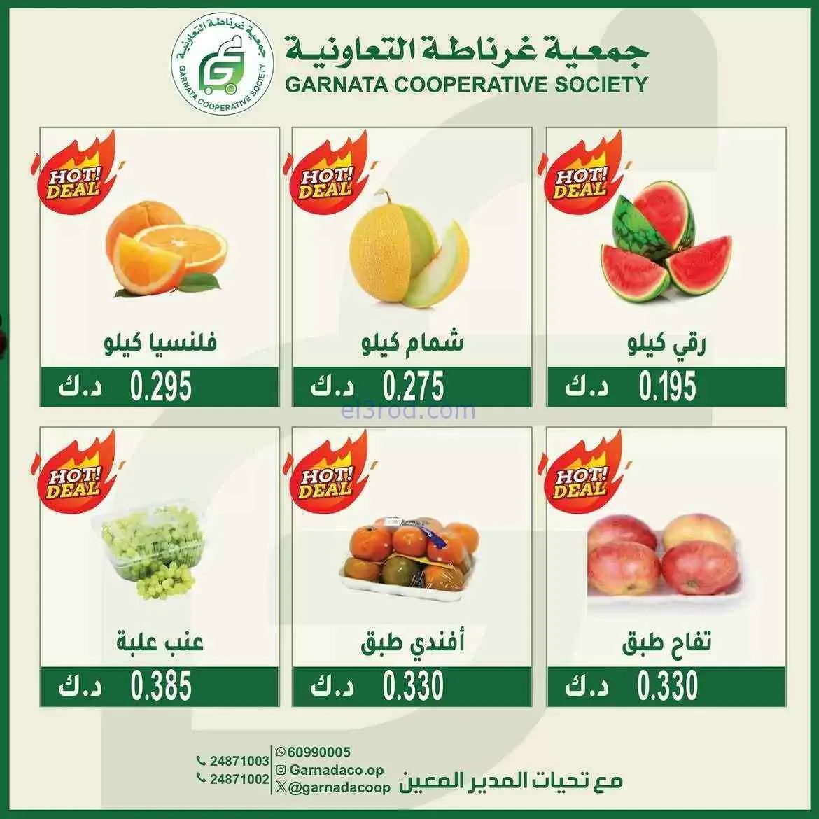 عروض جمعية غرناطة التعاونية|26-7-2026