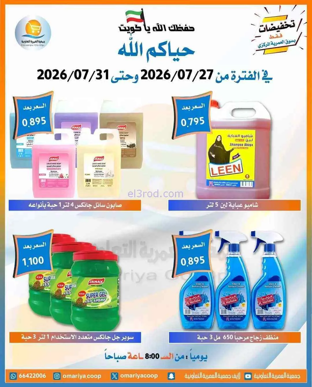 عروض جمعية العمرية التعاونية|27 حتى 31-7-2026