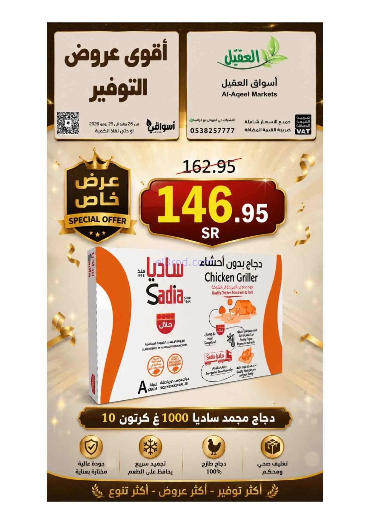 عروض أسواق العقيل السعودية|26 حتى 29-7-2026