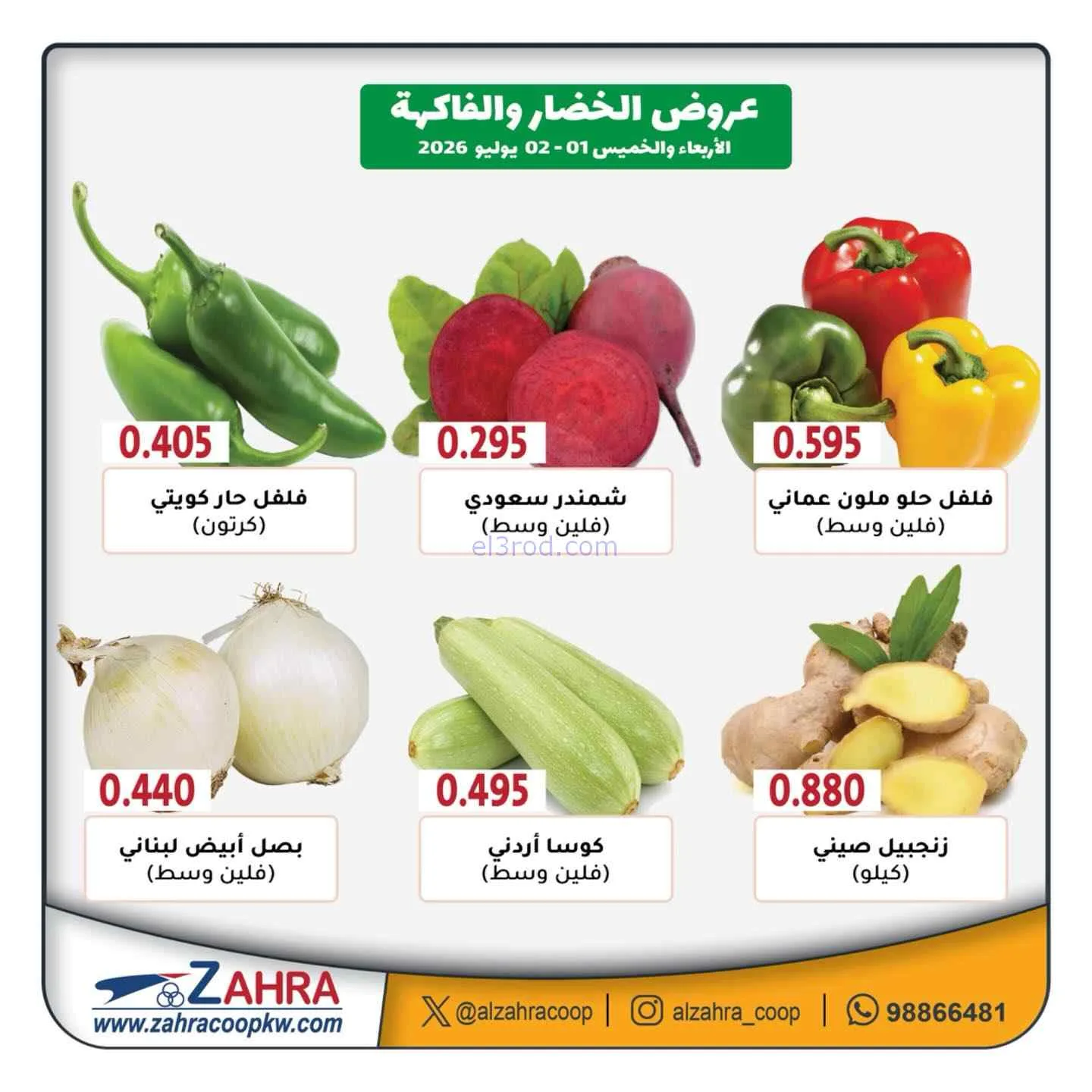 عروض جمعية الزهراء التعاونية|1 حتى 2-7-2026