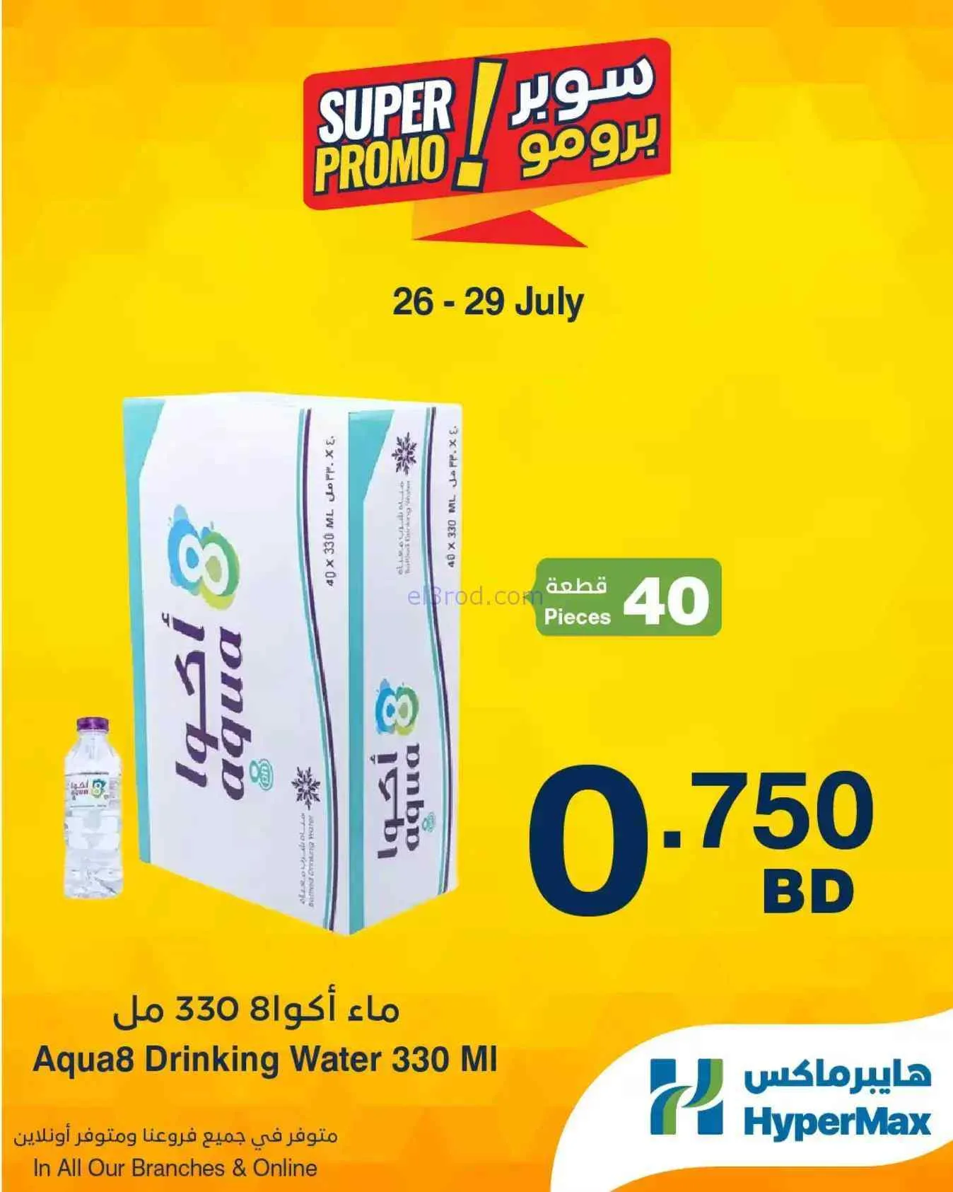 عروض هايبرماكس البحرين|برومو|26 حتى 29-7-2026