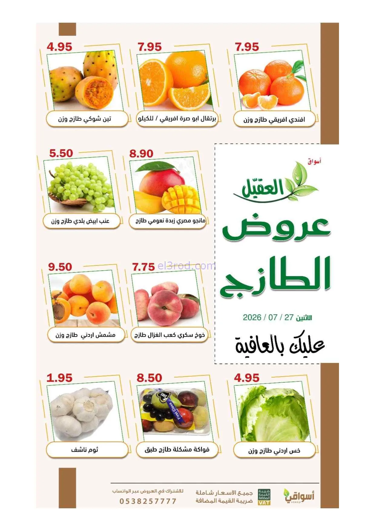 عروض أسواق العقيل السعودية\الاثنين|27-7-2026