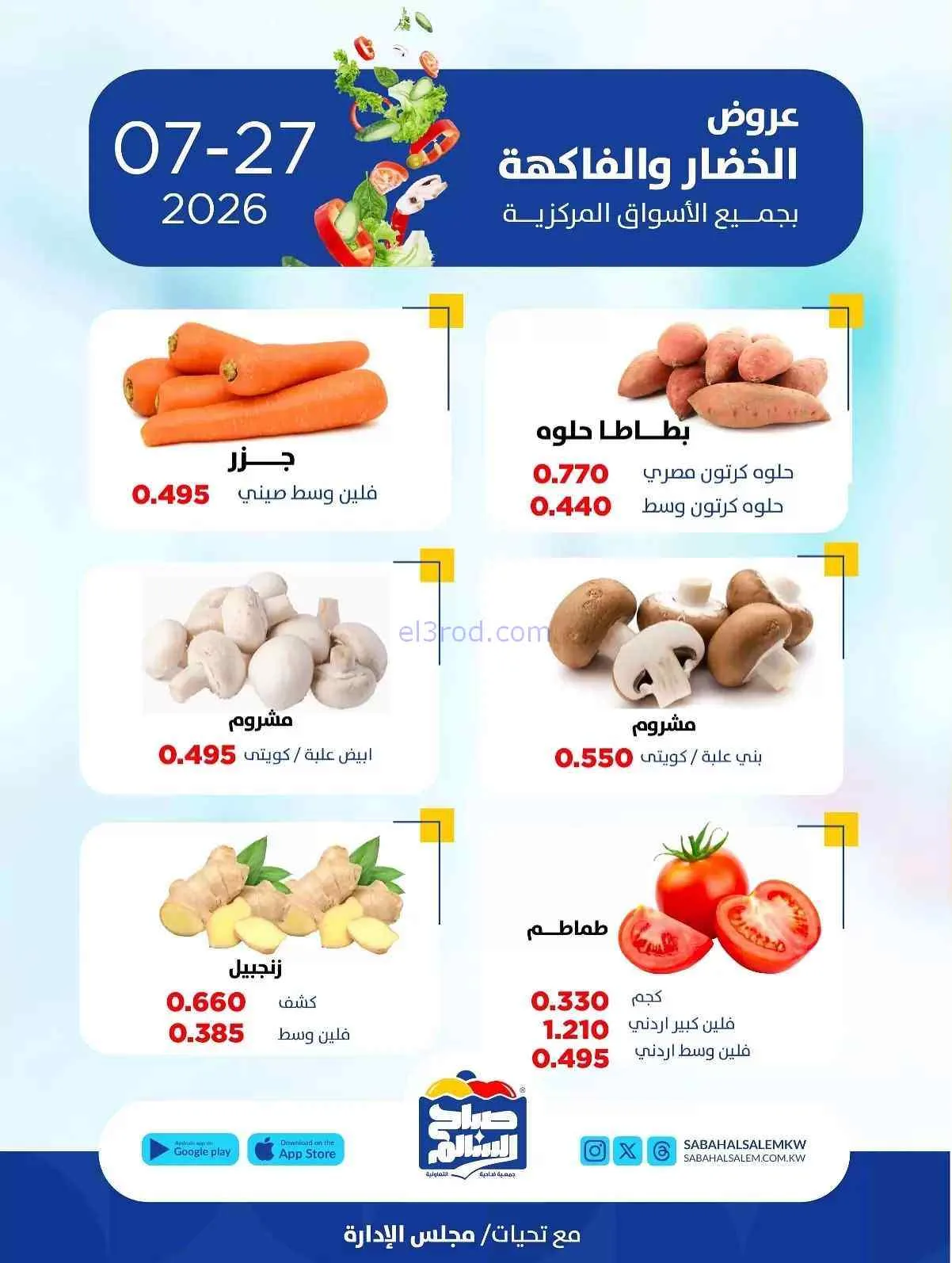 عروض جمعية صباح السالم التعاونية|27-7-2026