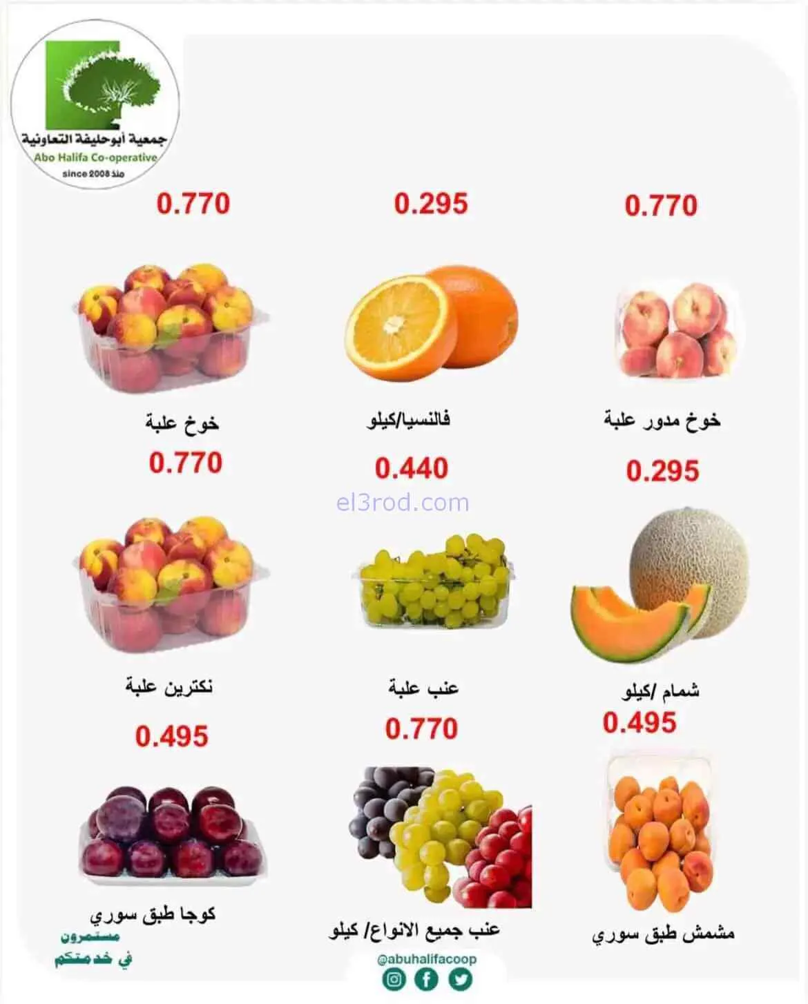 عروض جمعية أبو حليفة التعاونية|27-7-2026