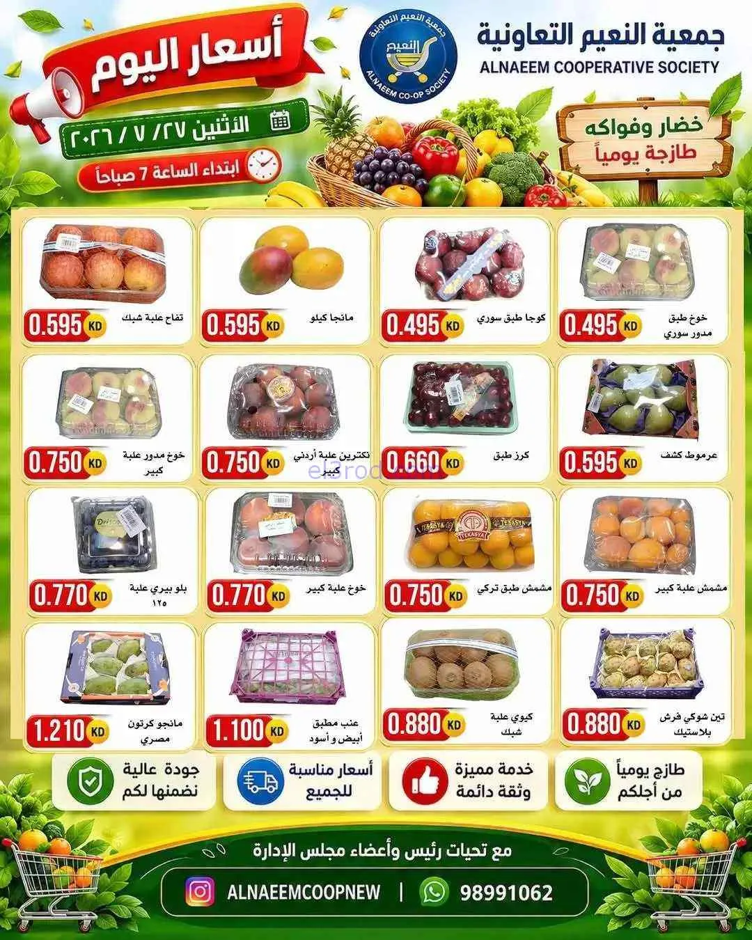 عروض جمعية النعيم التعاونية|27-7-2026