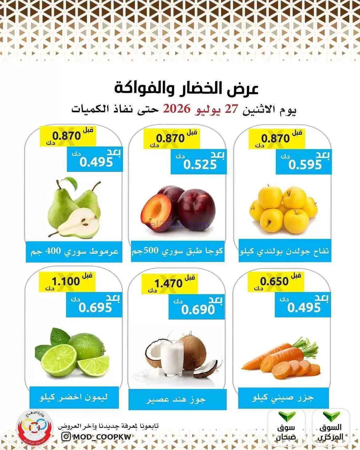 عروض جمعية وزارة الدفاع الإستهلاكية|27-7-2026
