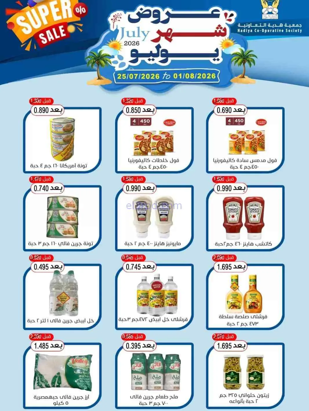 عروض جمعية هدية التعاونية|حتى 1-8-2026