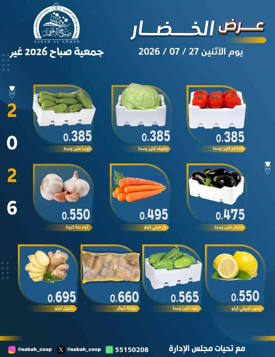 عروض جمعية صباح الاحمد التعاونية|27-7-2026