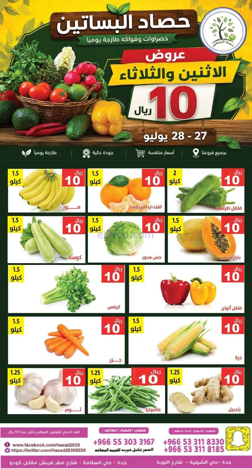 عروض مؤسسة حصاد البساتين سعودية|27 حتى 28-7-2026