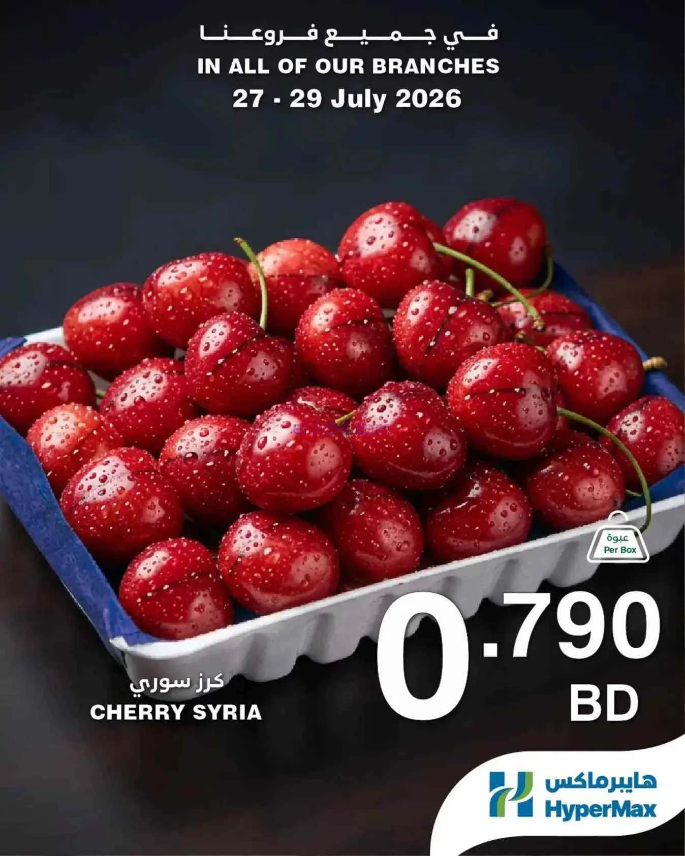عروض هايبر ماكس البحرين|27 حتى 29-7-2026