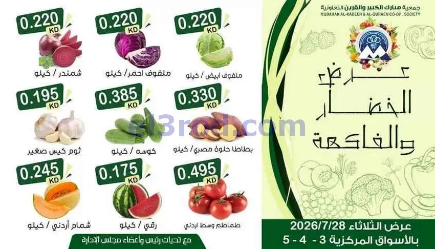 عروض جمعية مبارك الكبير والقرين تعاون|28-7-2026