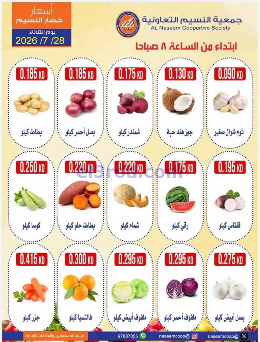 عروض جمعية النسيم التعاونية|28-7-2026