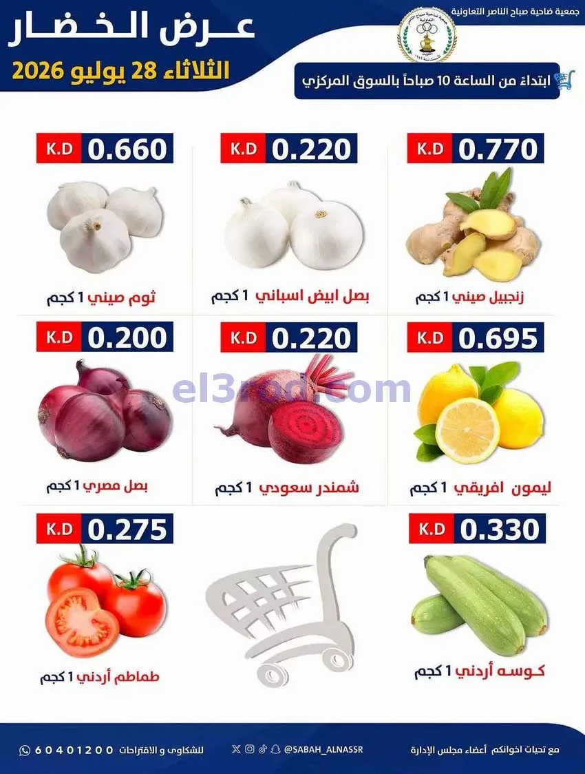 عروض جمعية صباح الناصر التعاونية|28-7-2026