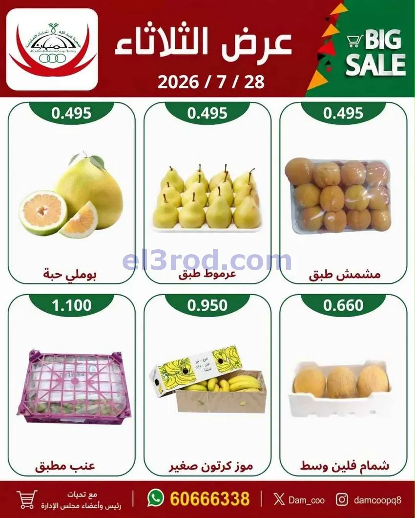 عروض جمعية عبد الله المبارك التعاونية|28-7-2026