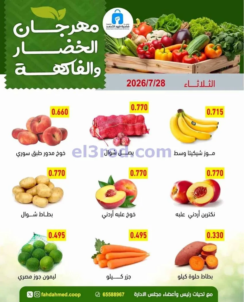 عروض جمعية فهد الأحمد التعاونية|28-7-2026