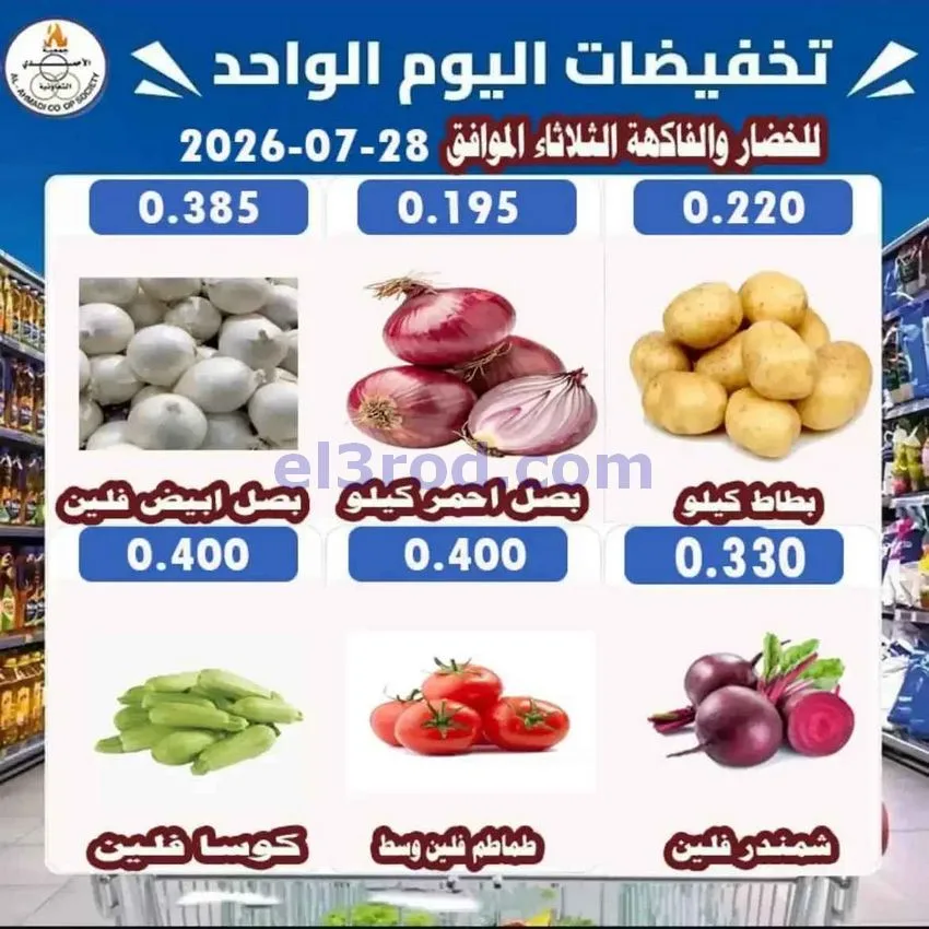 عروض جمعية الأحمدى التعاونية|28-7-2026