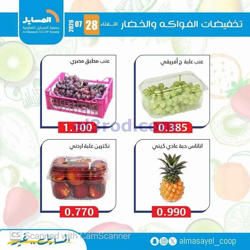 عروض جمعية المسايل التعاونية|28-7-2026