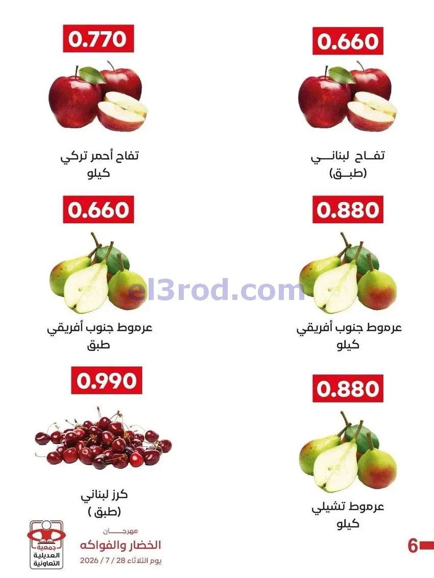عروض جمعية العديلية التعاونية|28-7-2026