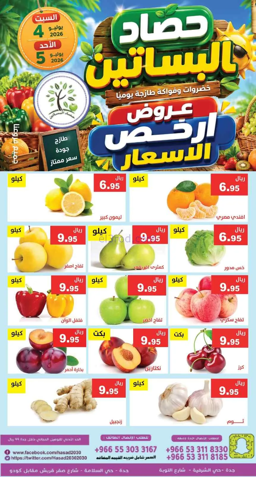 عروض مؤسسة حصاد البساتين السعودية|4 حتى 5-7-2026