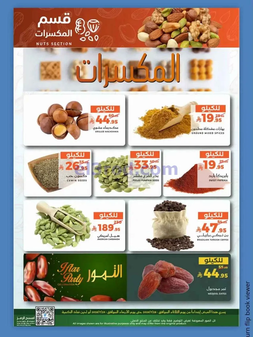 عروض ميرا مارت جدة|عروض الطازج|28 حتى 29-7-2026