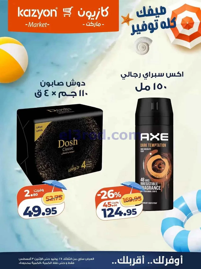 عروض كازيون مصر|28-7 حتى 3-8-2026