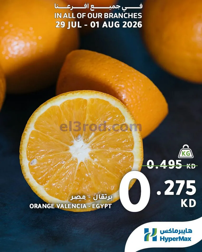عروض هايبرماكس الكويت|الطازجة|29-7 حتى 1-8-2026