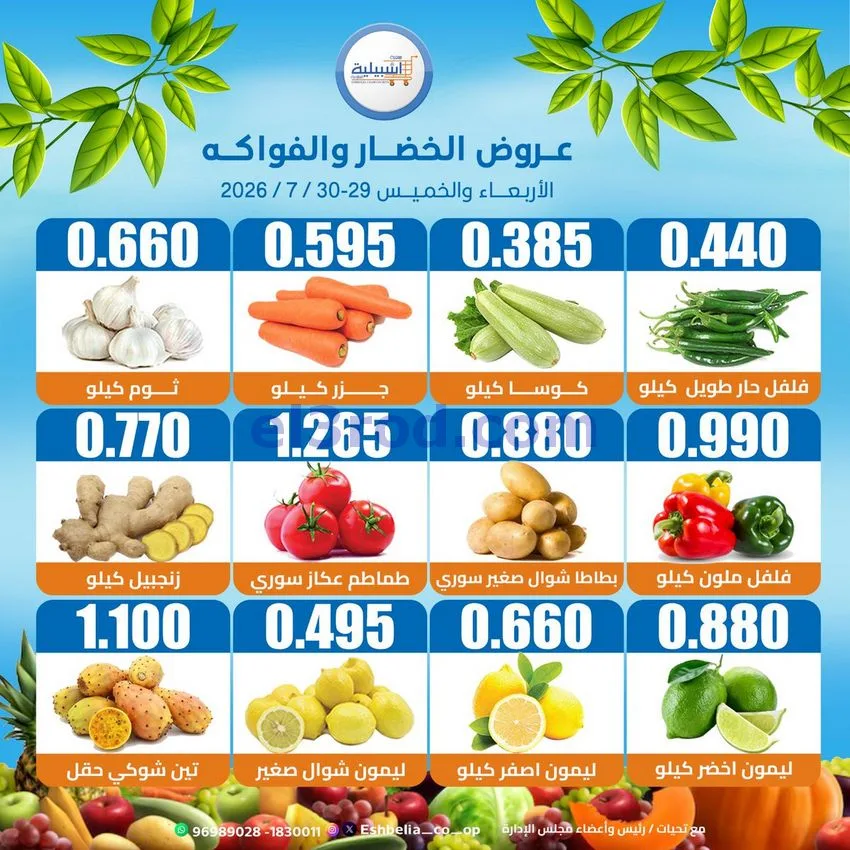 عروض جمعية اشبيلية التعاونية|29 حتى 30-7-2026
