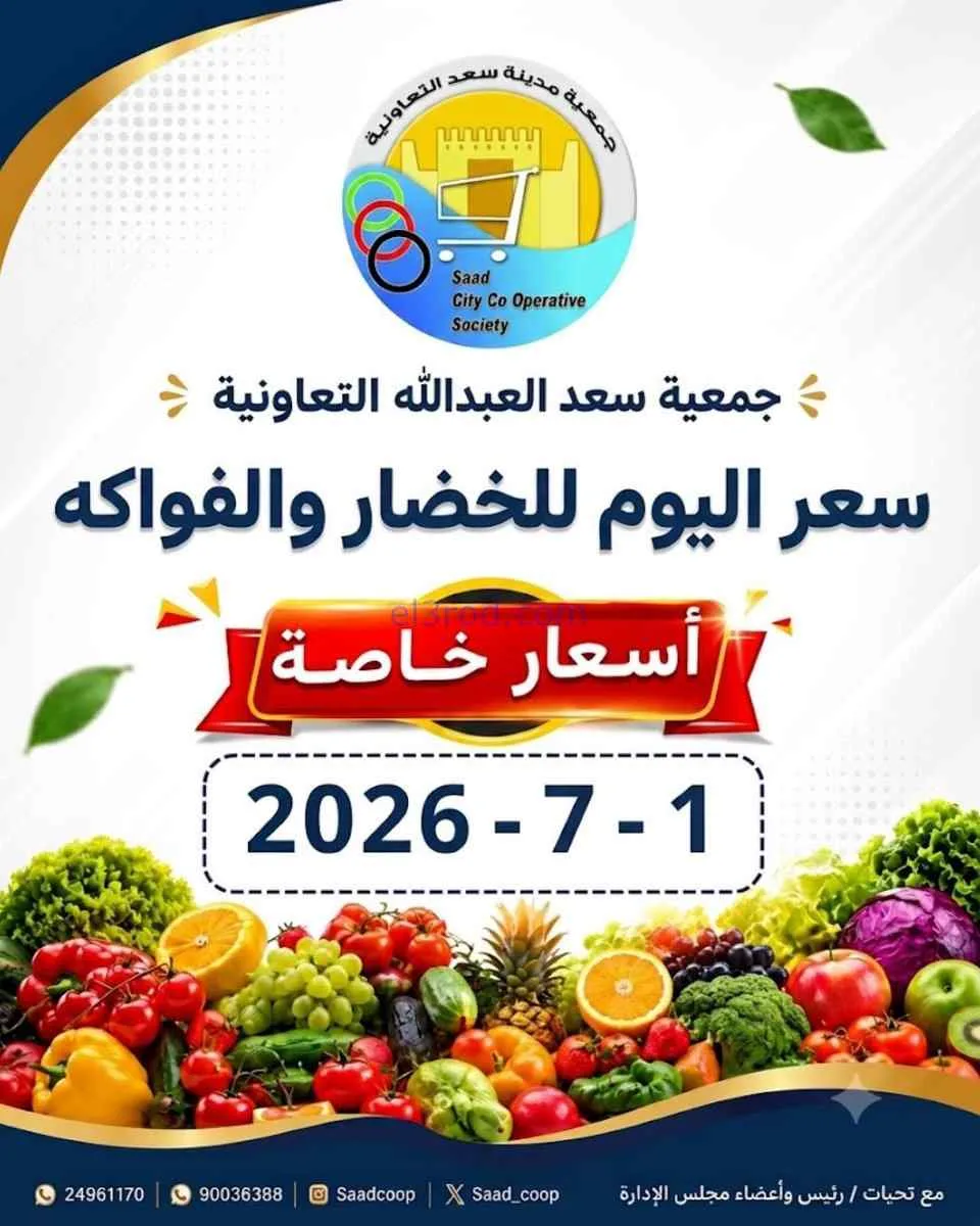 عروض جمعية سعد العبد الله التعاونية|1-7-2026