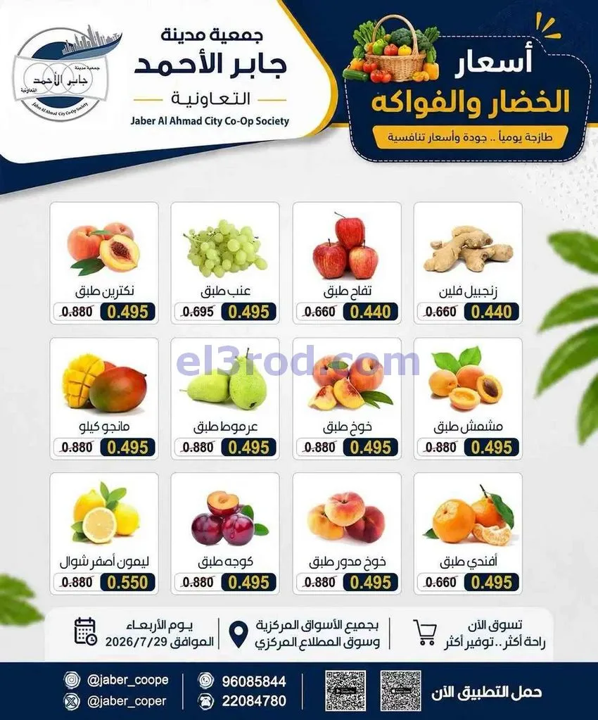عروض جمعية جابر الأحمد التعاونية|29-7-2026