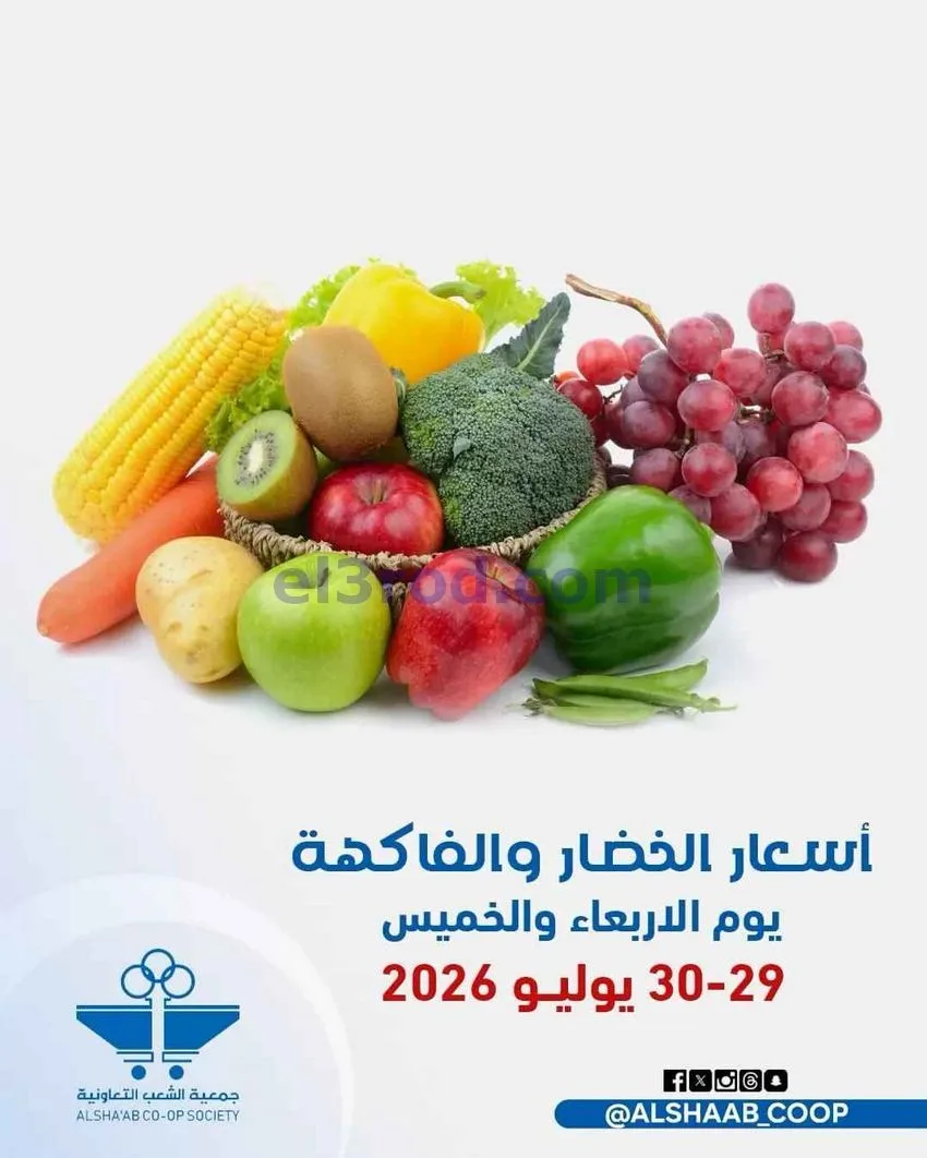 عروض جمعية الشعب التعاونية|29 حتى 30-7-2026