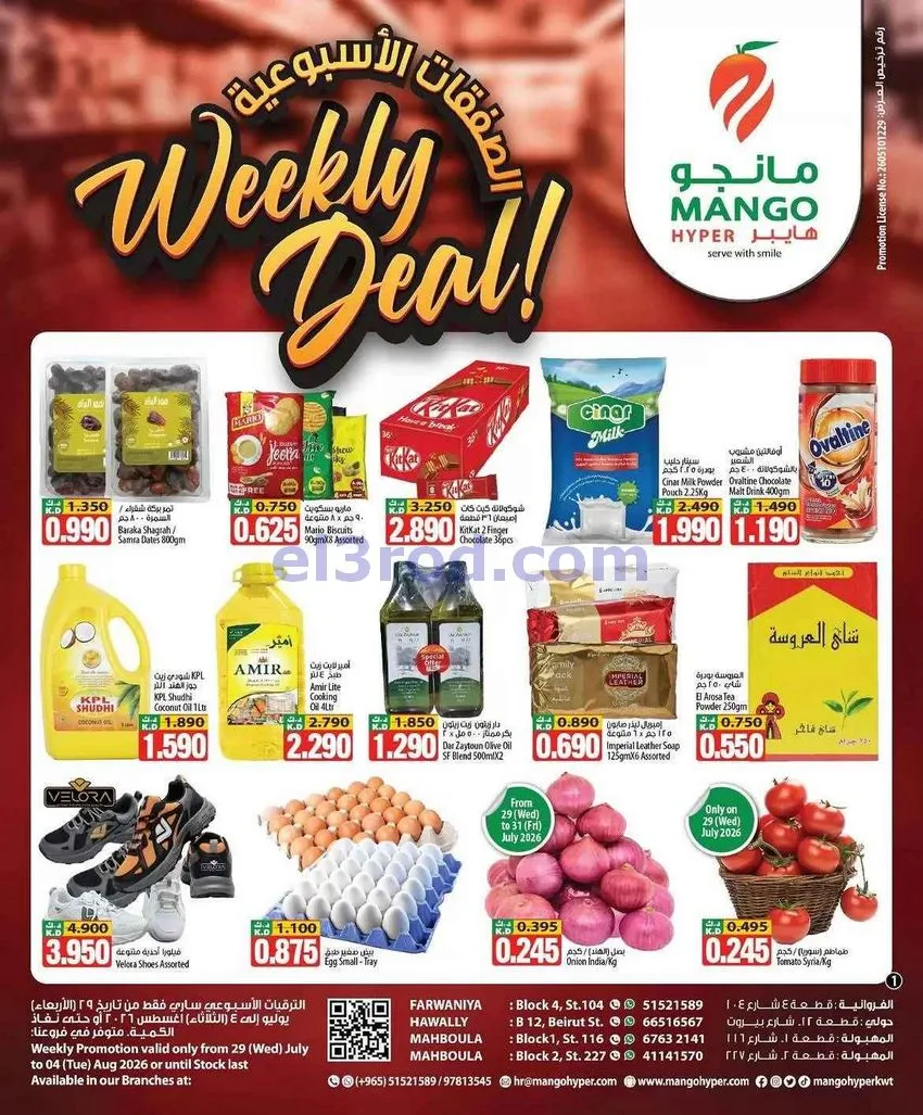 عروض مانجو هايبر ماركت الكويت|29-7 حتى 4-8-2026