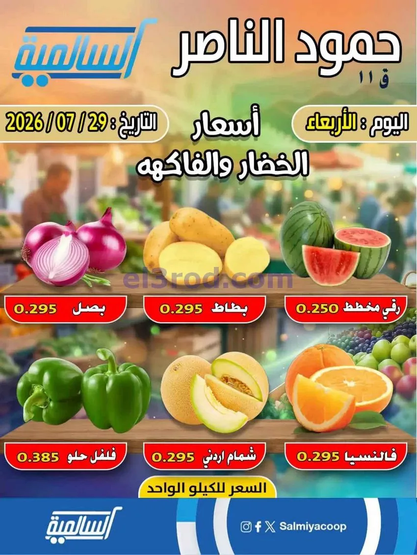 عروض جمعية السالمية حمود الناصر تعاوني|29-7-2026