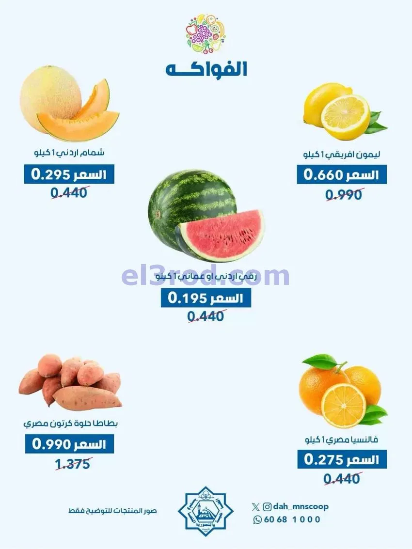 عروض جمعية الضاحية والمنصورية التعاوني|29-7-2026