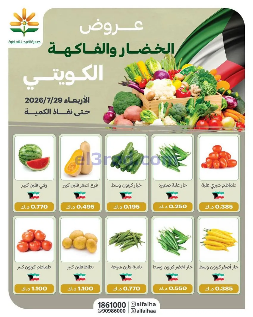 عروض جمعية الفيحاء التعاونية|الاربعاء|29-7-2026
