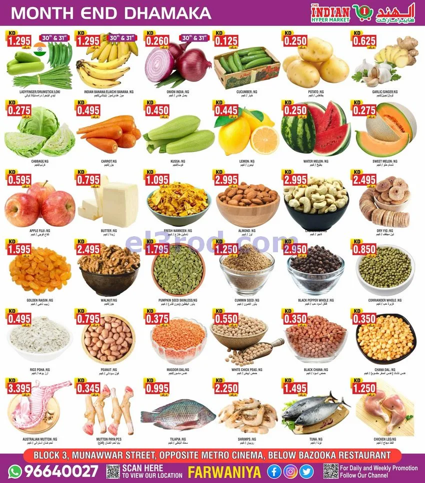 عروض الهند هايبر ماركت الكويت|30-7 حتى 1-8-2026
