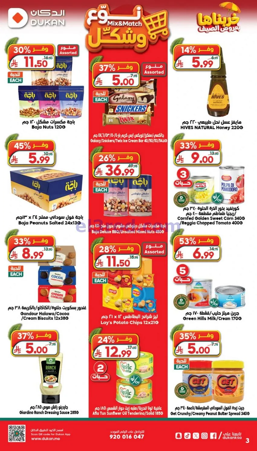 عروض الدكان السعودية|29-7 حتى 4-8-2026