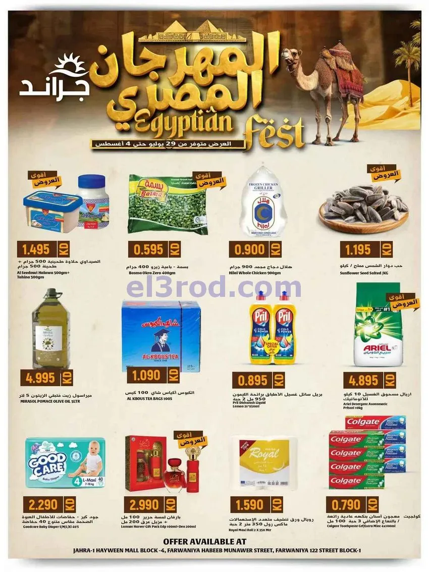 عروض جراند هايبر الكويت|المهرجان المصرى|حتى 4-8-2026