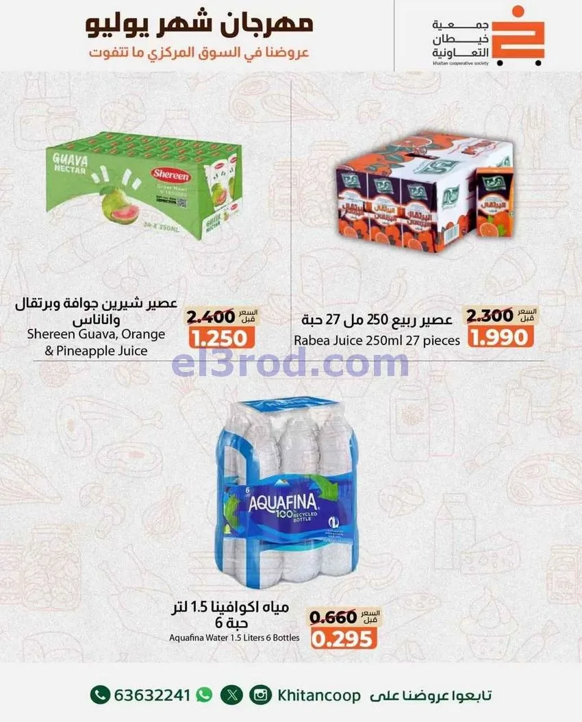 عروض جمعية خيطان التعاونية|الخميس|30-7-2026