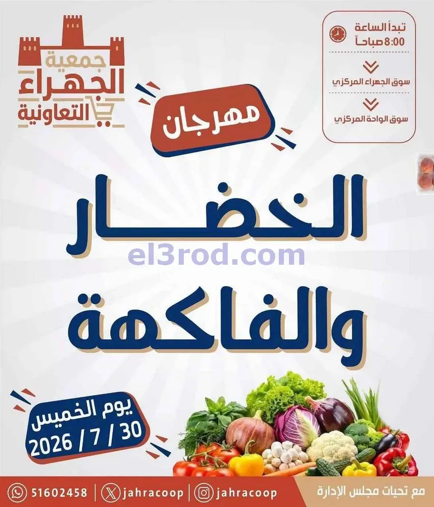 عروض جمعية الجهراء التعاونية|الخميس|30-7-2026