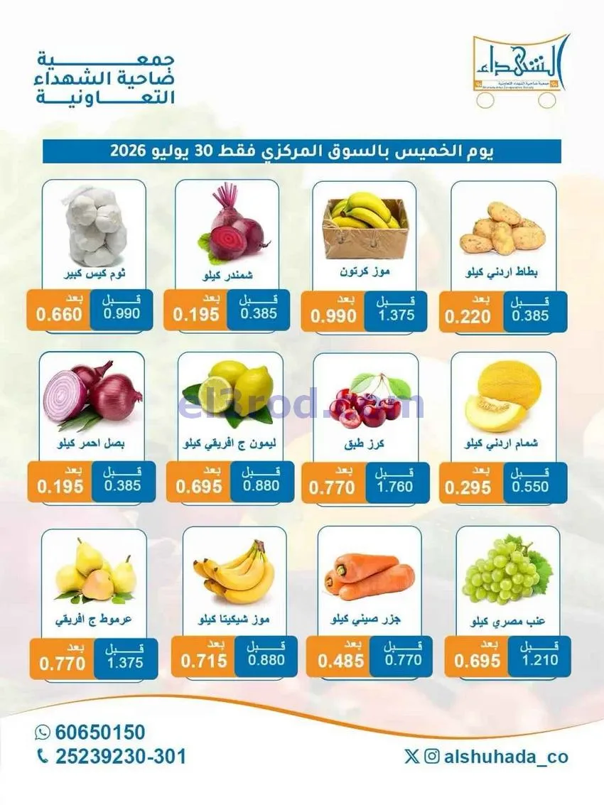 عروض جمعية ضاحية الشهداء التعاونية|30-7-2026