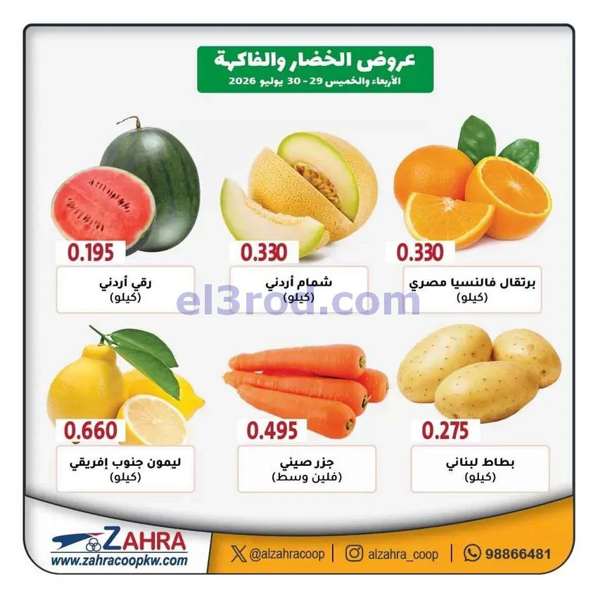 عروض جمعية الزهراء التعاونية|30-7-2026