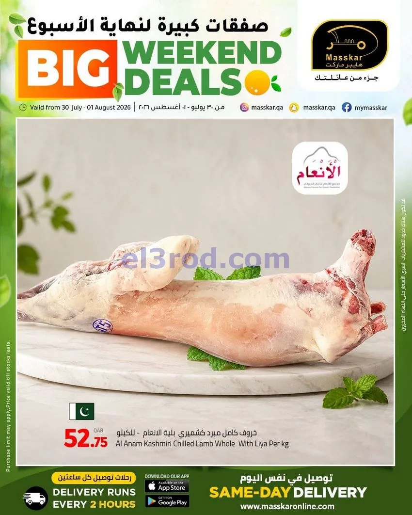عروض مسكر هايبر ماركت قطر|30-7 حتى 1-8-2026