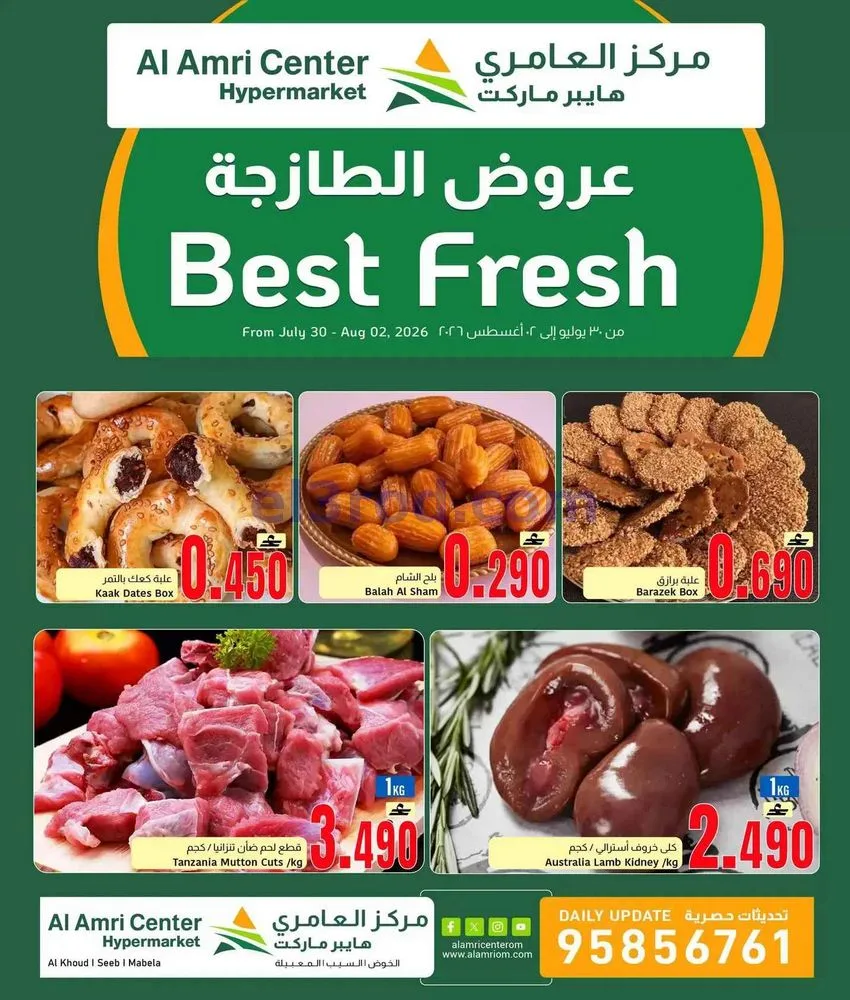 عروض مركز العامرى عمان|الطازجة|30-7 حتى 2-8-2026