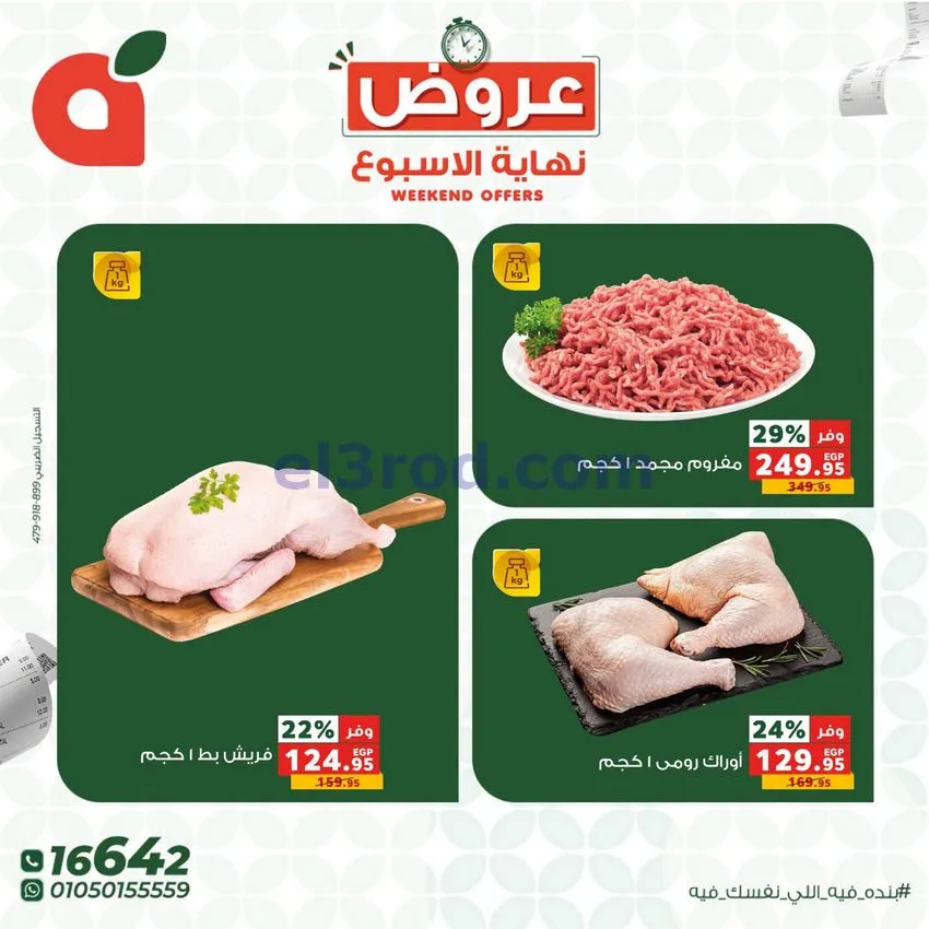 عروض بنده مصر|نهاية الأسبوع|30-7 حتى 1-8-2026