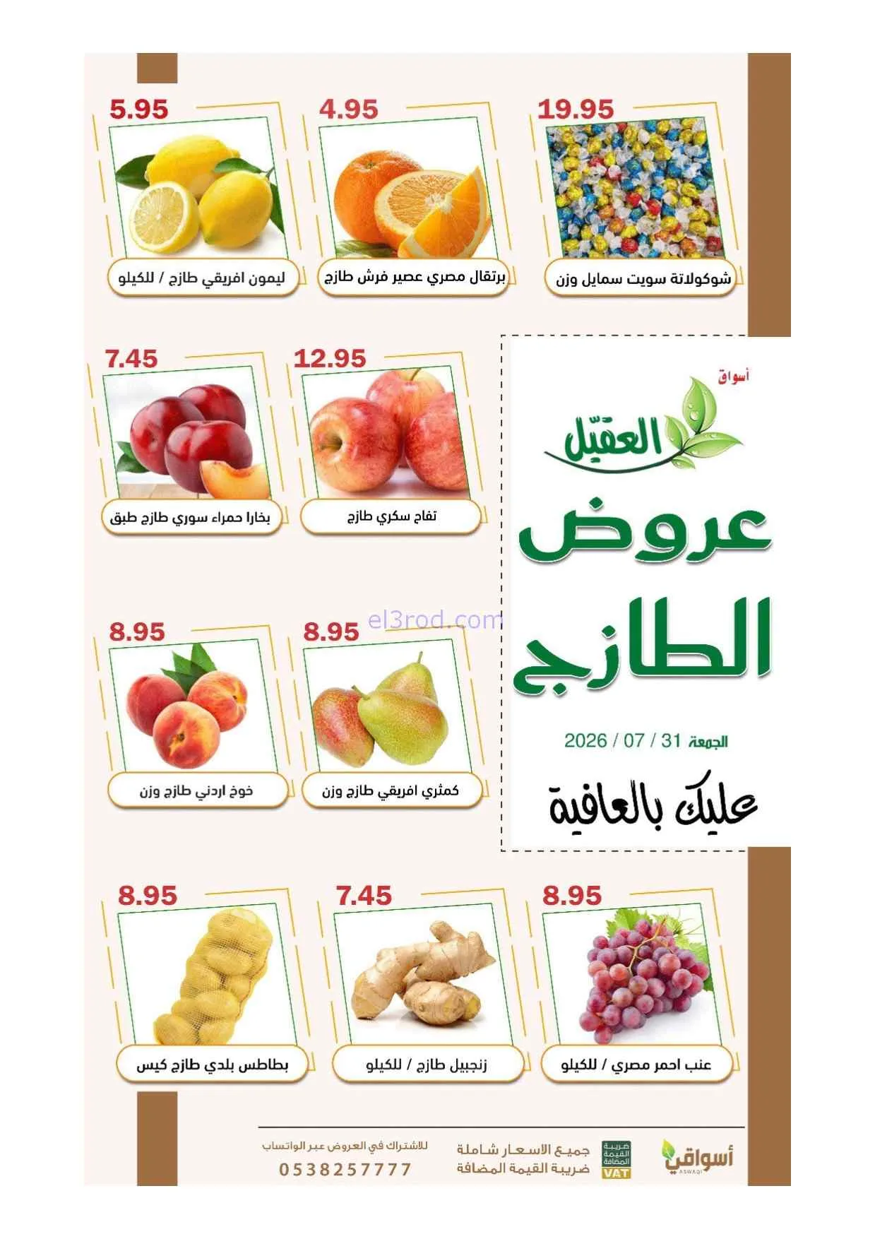 عروض أسواق العقيل السعودية|الجمعة|31-7-2026