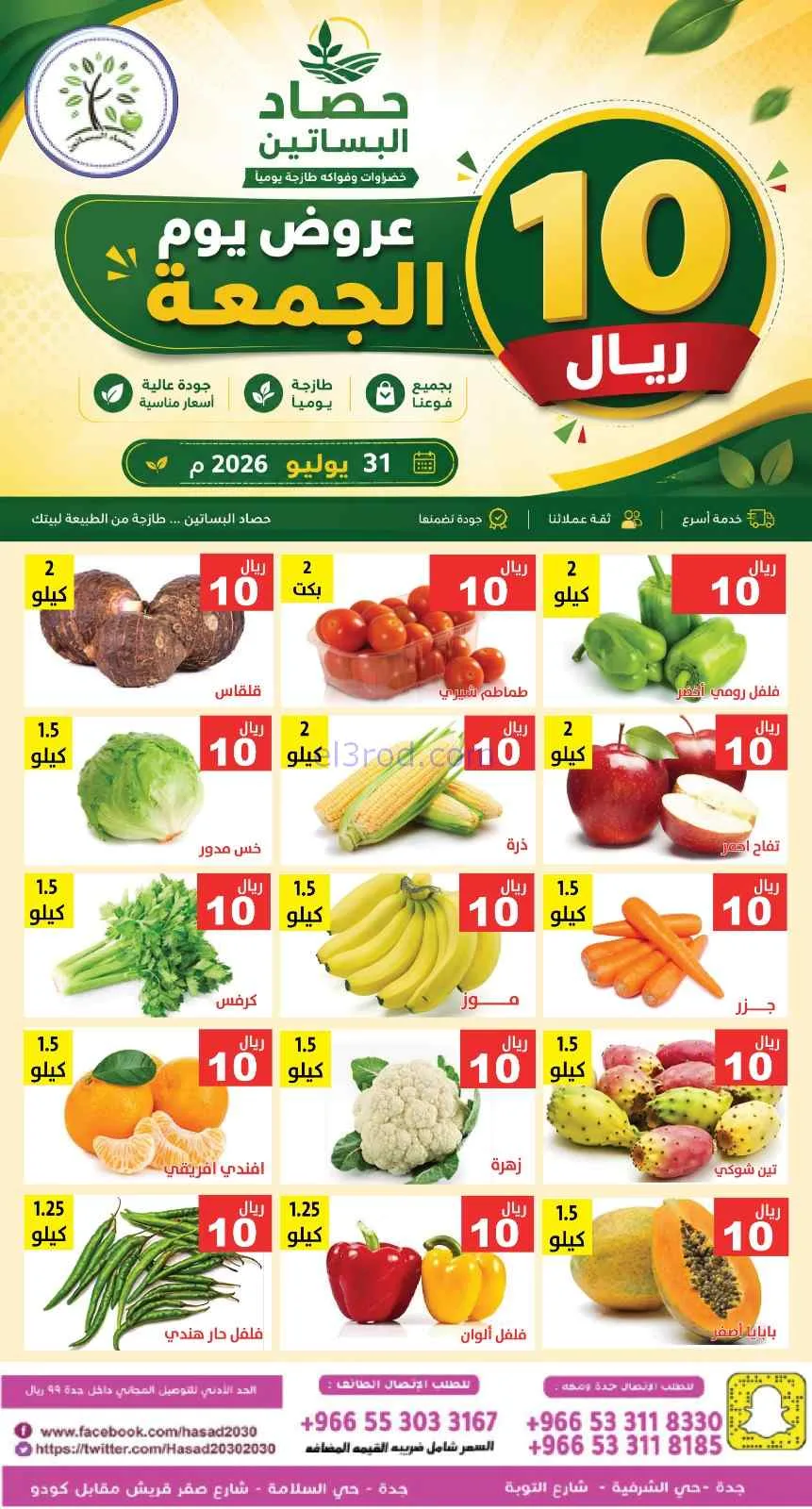 عروض مؤسسة حصاد البساتين السعودية|31-7-2026