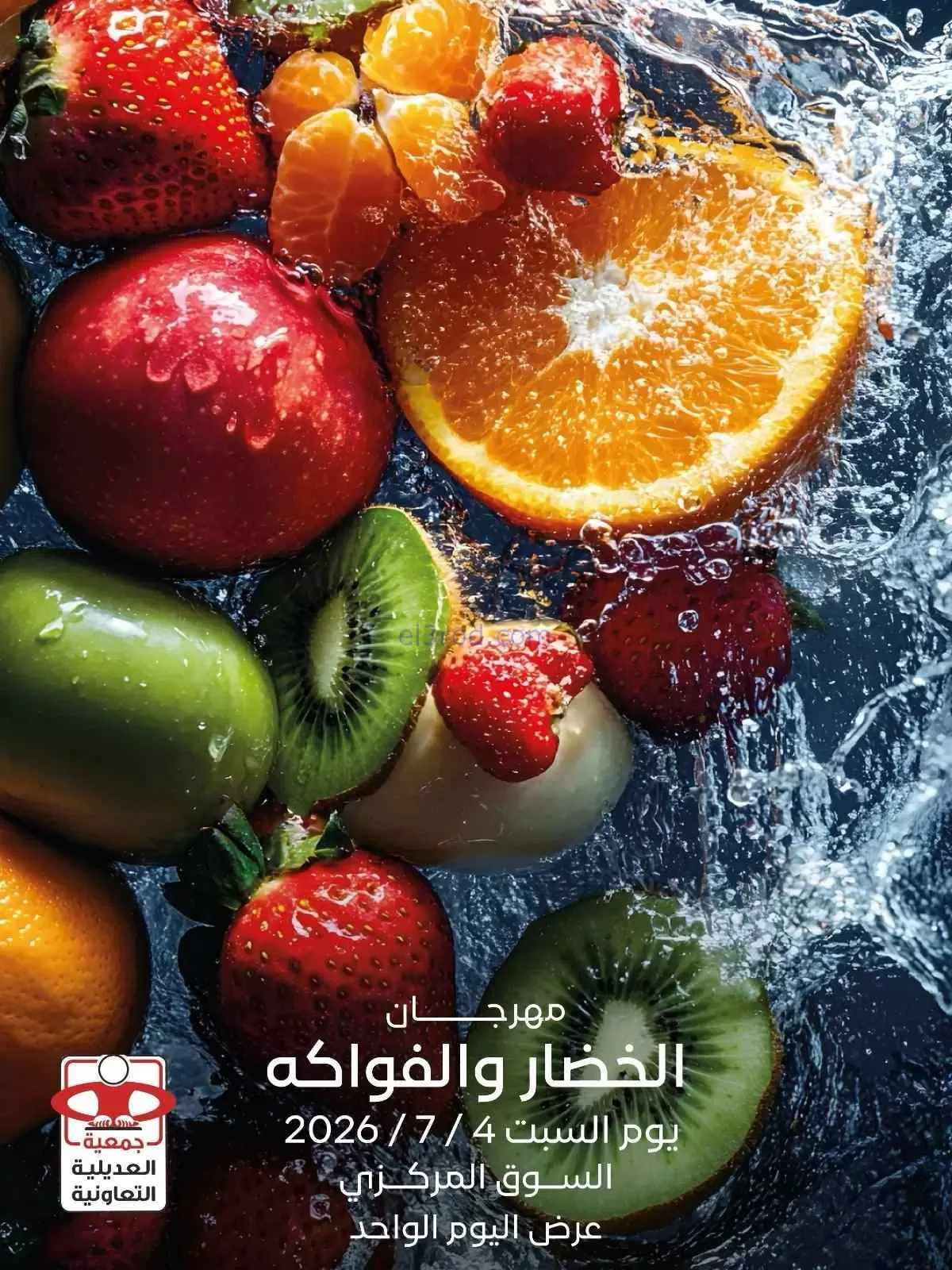 عروض جمعية العديلية التعاونية|السبت|4-7-2026