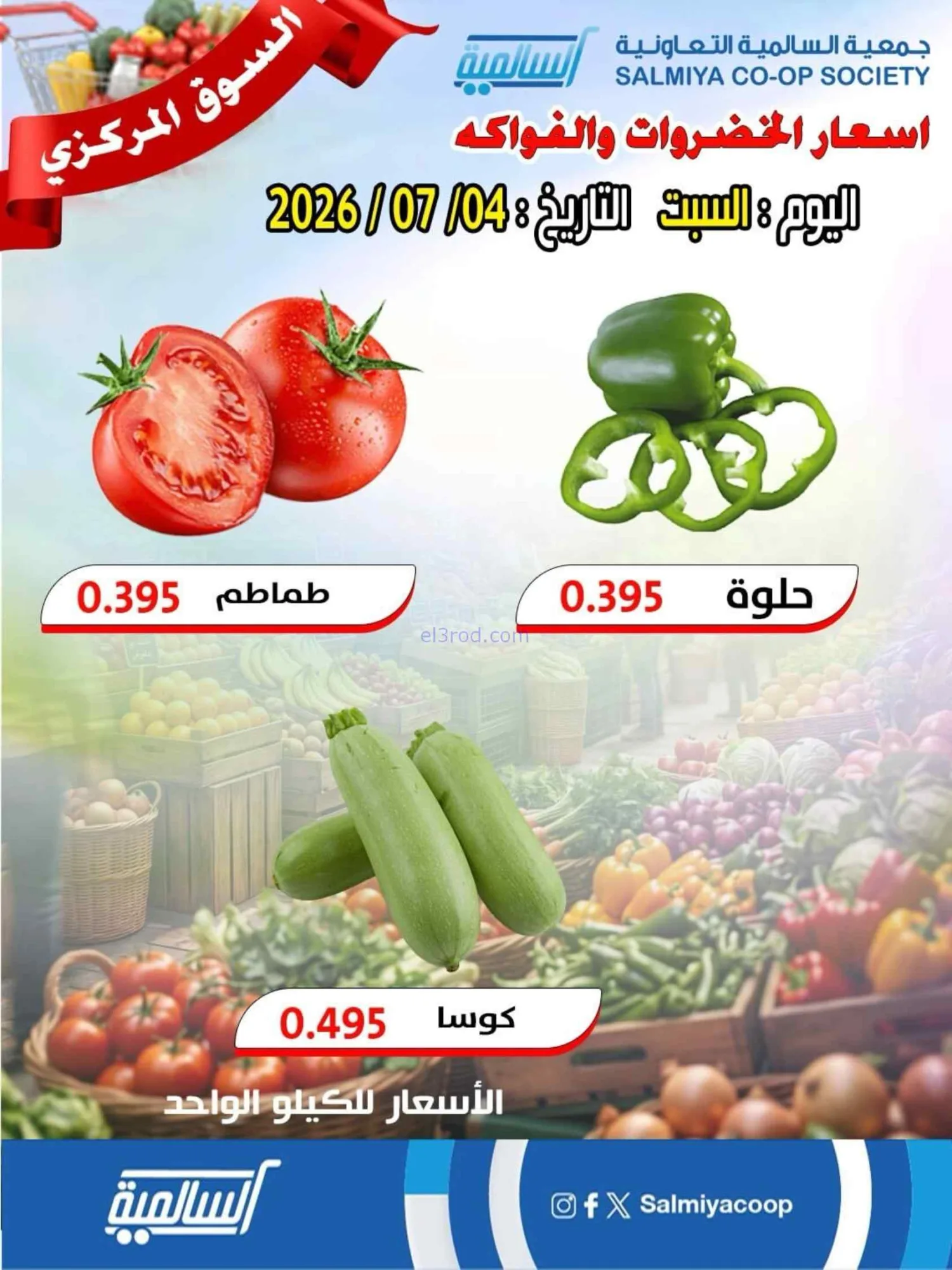 عروض جمعية السالمية التعاونية|السبت|4-7-2026