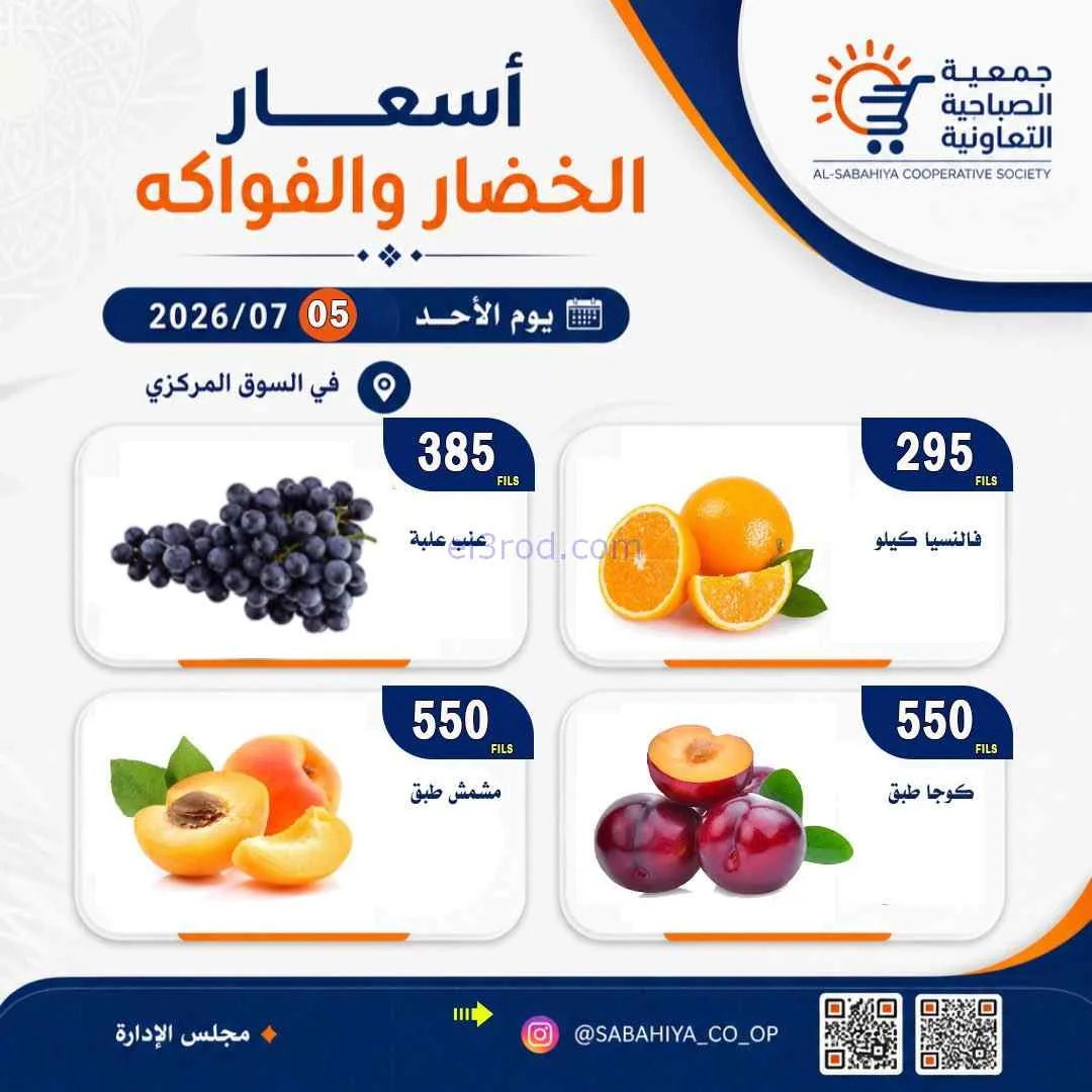 عروض جمعية الصباحية التعاونية|الأحد|5-7-2026