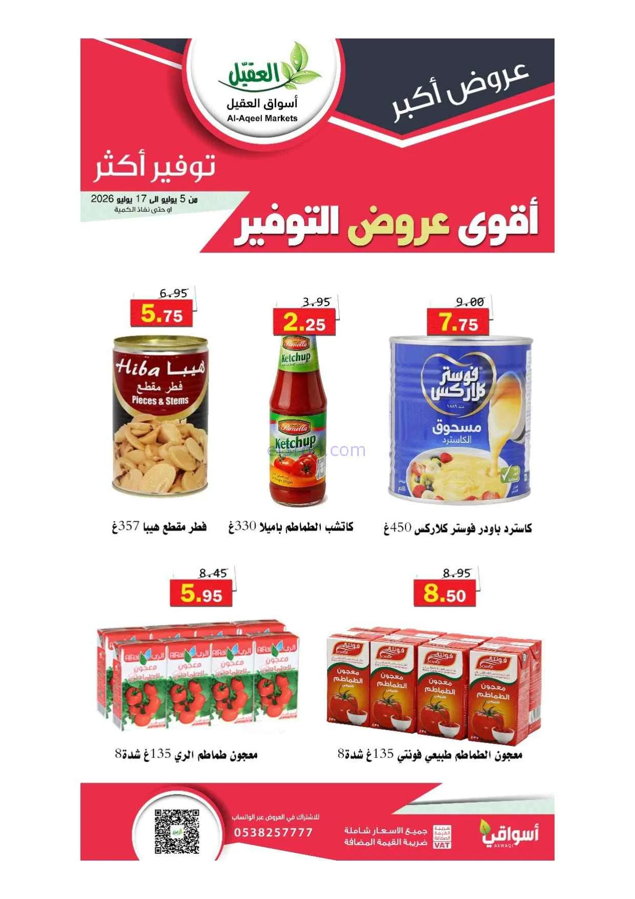 عروض أسواق العقيل السعودية|5 حتى 17-7-2026
